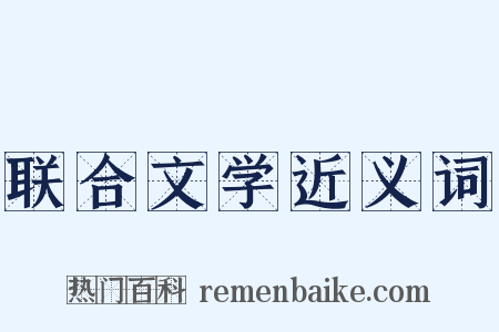 联合文学近义词是什么意思的图片